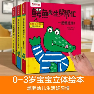 乐乐趣 6岁宝宝童书绘本 鳄鱼先生帮帮忙主题二3册套装 亲子互动游戏书启蒙认知早教书儿童读物启蒙认知书籍