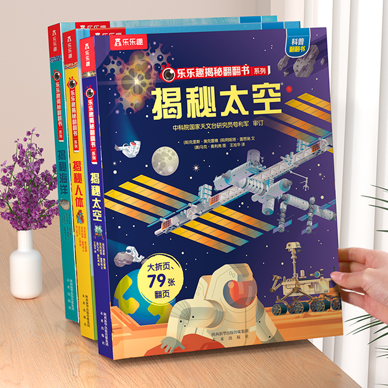 揭秘太空立体书儿童科普机关绘本
