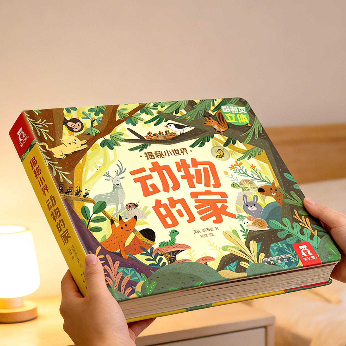 乐乐趣 绘本0-3岁立体机关书早教儿童3-6揭秘小世界3d动物的家农场科普百科全书翻翻洞洞触摸幼儿学前婴幼儿阅读1岁2宝宝蒙氏绘本