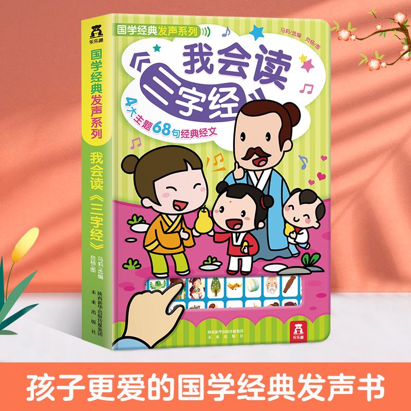 乐乐趣我会读三字经国学经典系