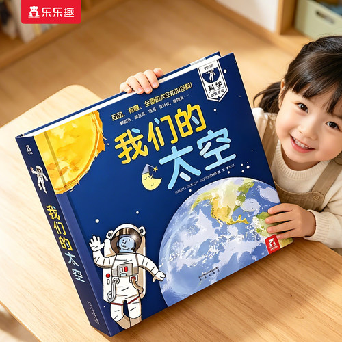 全新升级我们的太空3d立体书