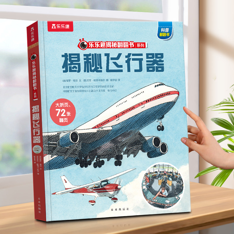 飞行器3D立体书儿童6-8-10岁以上乐乐趣揭秘翻翻书系列3D科普百科全书直升机战斗飞机航空航天交通工具机关小学生课外阅读绘本