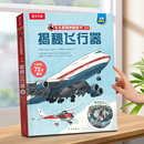 揭秘飞行器3D立体书儿童6 10岁以上乐乐趣翻翻书系列3D科普百科全书直升机战斗飞机航空航天交通工具机关小学生课外阅读绘本