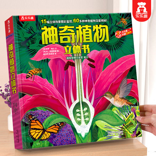 乐乐趣儿童立体百科全书3-6岁
