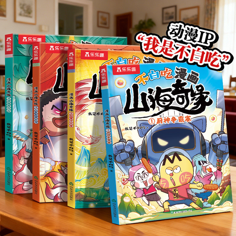 乐乐趣 不白吃漫画书山海奇缘4册我是不白吃系列全套山海经漫画书科普儿童3到6岁及以上读物爆笑不停故事书籍绘本Q