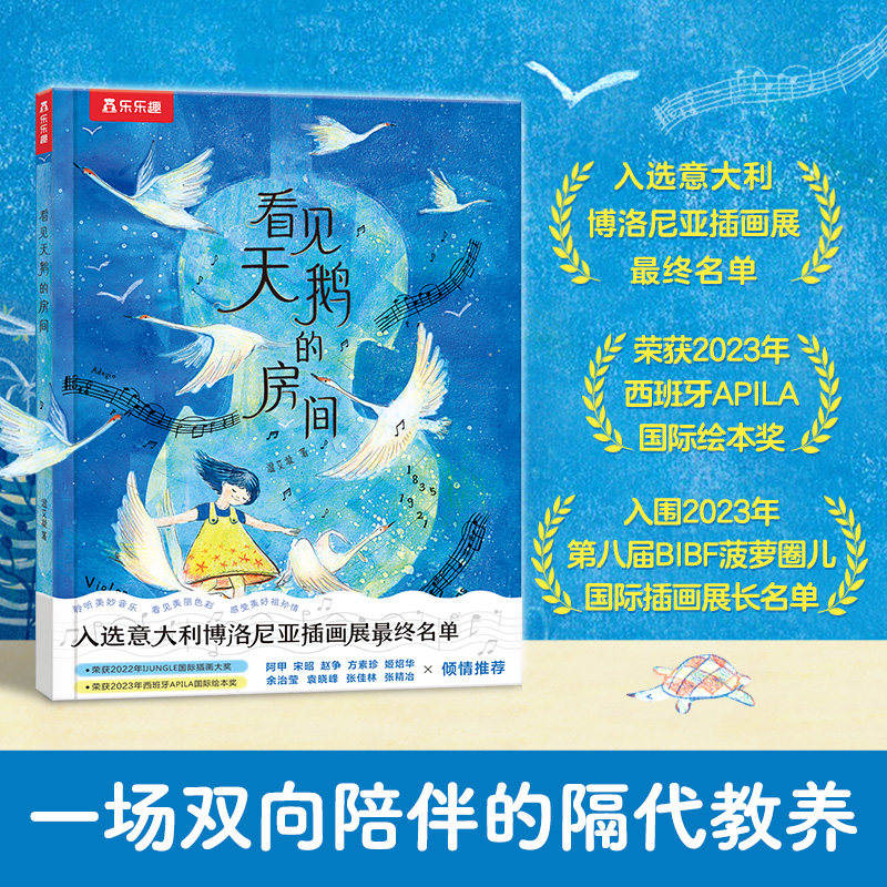 乐乐趣 精装绘本 看见天鹅的房间 精美画风4-6-8岁小学生双向陪伴爱的教育融在故事里的天鹅曲版画画风提高审美能力怎么看?