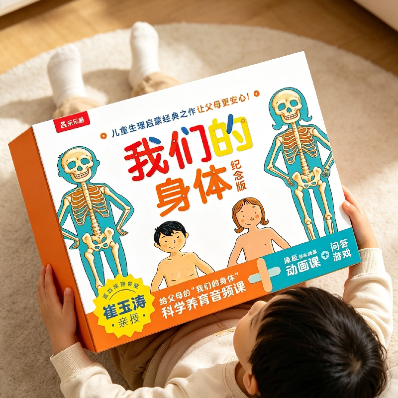 乐乐趣 我们的身体3d立体书新版崔玉涛礼盒儿童0-3-6岁性启蒙羊水袋幼儿早教书籍科普翻翻小学生人体百科全书幼儿园课外故事绘本D