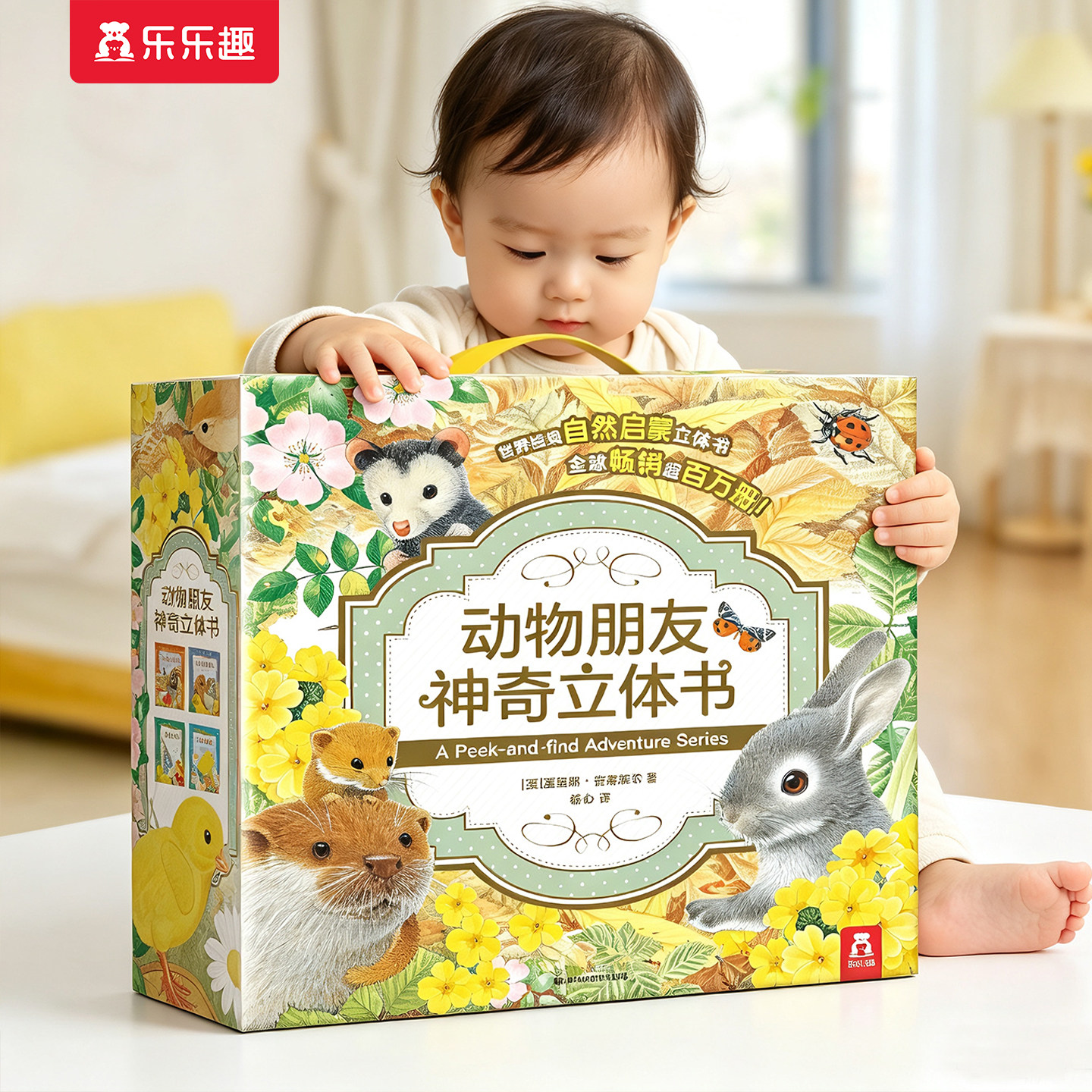 乐乐趣 神奇3d立体书宝宝儿童节新年礼物生日周岁0-3-6岁婴幼儿动物朋友园早教男女孩启蒙机关玩具蒙氏益智送礼翻翻触摸推拉书绘本