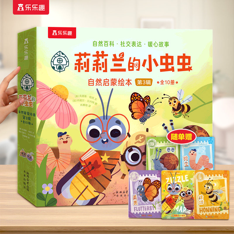 乐乐趣 莉莉兰的小虫虫第三辑自然启蒙绘本蒙氏早教0到3岁宝宝科普读物幼儿园阅读3到6岁宝宝早教书籍睡前启蒙小故事幼儿启蒙书S