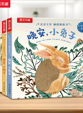 乐乐趣 0-3岁触摸纸板书 亲亲宝贝晚安绘本婴儿晚安幼儿早教书籍启蒙小兔推拉洞洞睡前晚安读物不易撕烂纸板早教机关认知书绘本Q