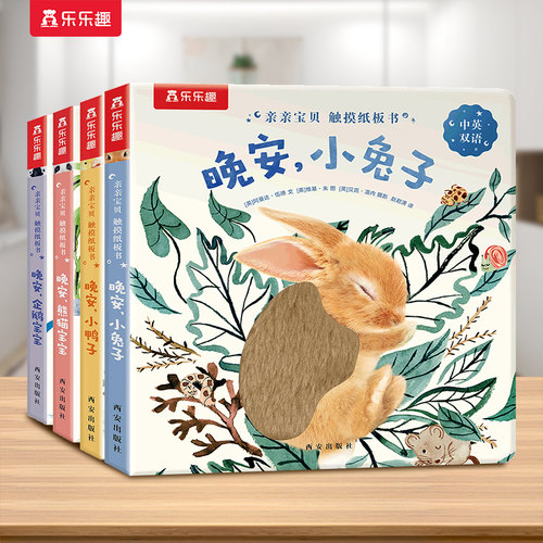 乐乐趣 0-3岁触摸纸板书 亲亲宝贝晚安绘本婴儿晚安幼儿早教书籍启蒙小兔推拉洞洞睡前晚安读物不易撕烂纸板早教机关认知书绘本Q