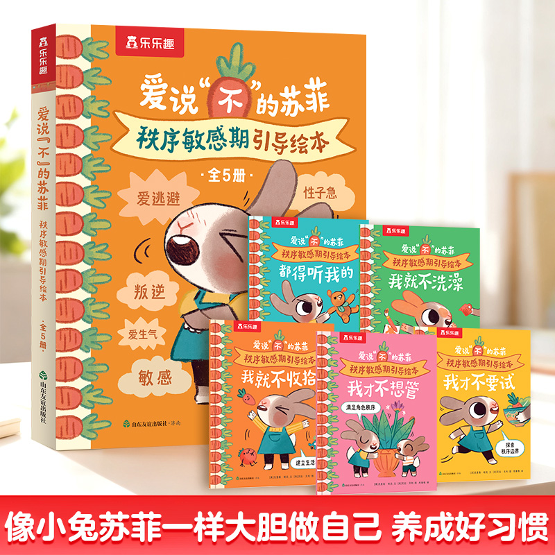 乐乐趣2-4岁儿童秩序敏感期引导绘本爱说“不”的苏菲 儿童性格生活习惯培养情绪管理情绪引导绘本故事0-3岁亲子阅读故事书x