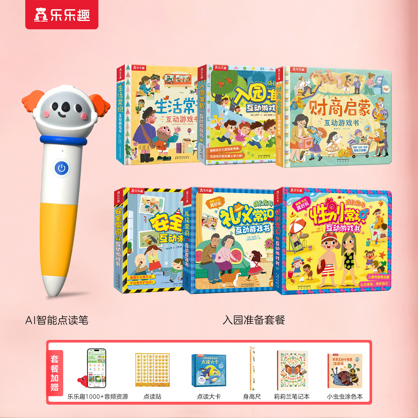 入园准备互动游戏书乐乐趣3D立体翻翻书全6册点读笔套装2-3-6-8岁宝宝安全早教性别常识儿童科普性启蒙幼儿园学前启蒙机关绘本书