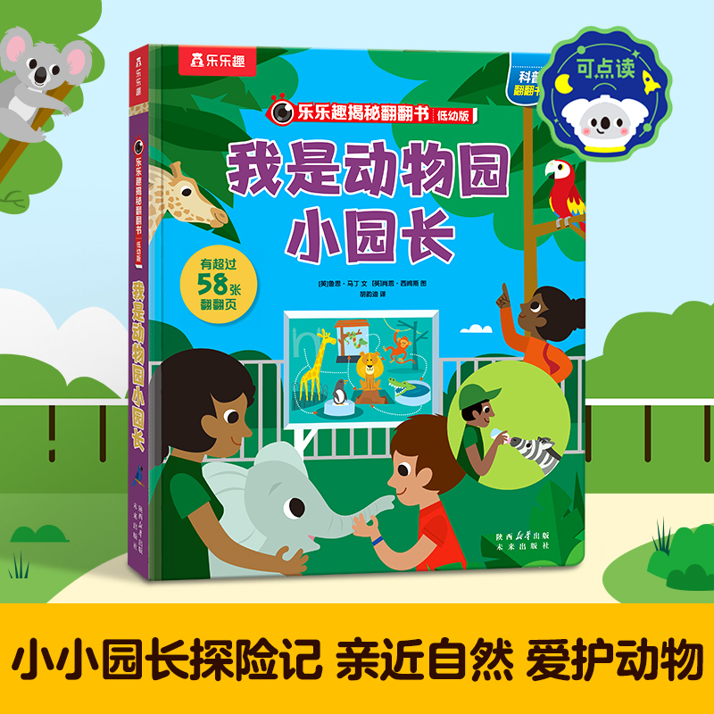 乐乐趣我是动物园小园长