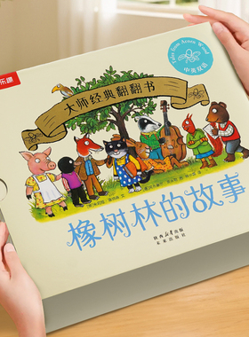 橡树林的故事8册 蒙氏早教绘本宝宝0-1-2-3岁乐乐趣大师经典立体机关翻翻书波全套幼儿园捉迷藏科普孩子启蒙西和皮作者双语精装S