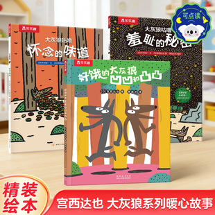 宫西达也绘本系列儿童硬皮绘本3到6岁暖心手绘插画漫画书故事书大灰狼幼儿园大中小班阅读故事书入学前准备书籍4 5岁低幼硬壳绘本x