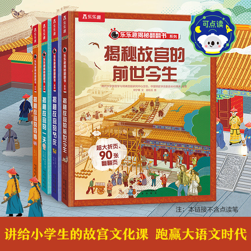 乐乐趣揭秘故宫点读版图片