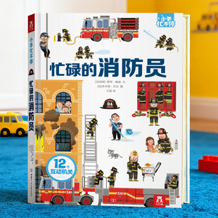 乐乐趣消防员立体书3D翻翻儿童3 消防员趣味科普宝宝安全教育火灾急救知识消防主题早教绘本x 6岁早教启蒙幼儿小手忙不停系列忙碌
