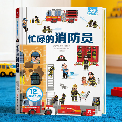 儿童3D立体书忙碌的消防员绘本
