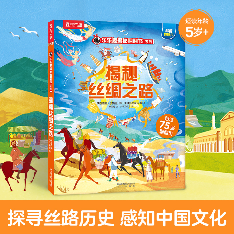 乐乐趣  揭秘丝绸之路汉字古诗词故宫的节庆儿童翻翻书系列3-6-12岁以上华夏国学3d立体书科普百科全书幼儿识字儿童读物绘本Q