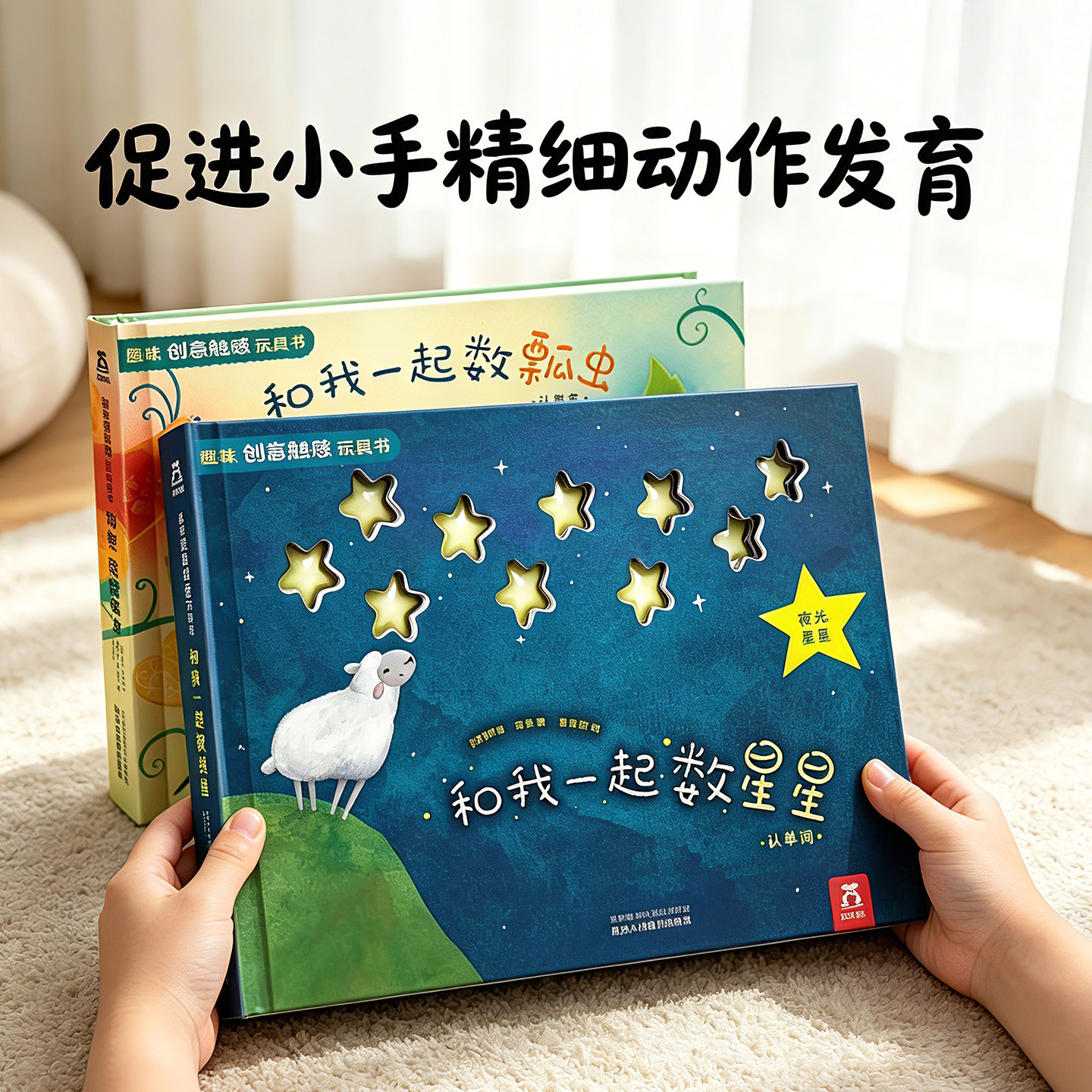绘本0-3岁蒙氏早教书幼儿触感训练宝宝乐乐趣和我一起数星星瓢虫启蒙益智玩具1-2岁儿童认知婴儿绘本做彩虹书籍机关洞洞触摸书