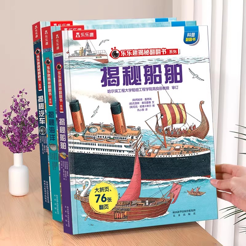揭秘船舶儿童翻翻书系列3d立体