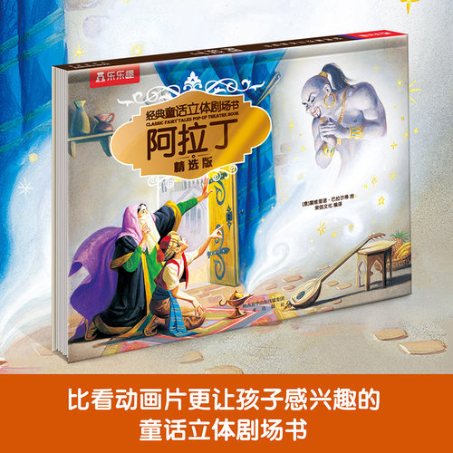 乐乐趣经典童话立体故事阿拉丁