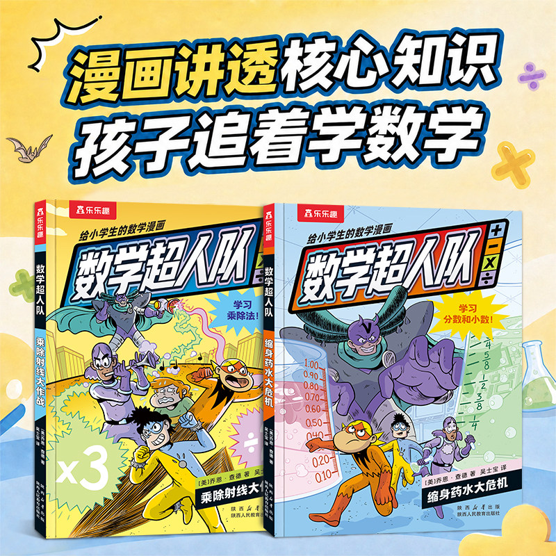 【新品上市】数学超人队数学启蒙绘本漫画乐乐趣给小学生的数学漫画1-6年级数学启蒙读物小学生逻辑训练数学思维益智漫画书