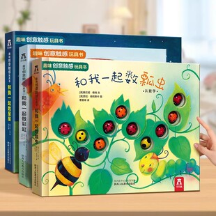 2儿童认知婴儿感官刺激不易撕烂1岁触摸书籍 3岁婴儿幼儿乐乐趣做彩虹星星触感训练书启蒙玩具1 和我一起数瓢虫 蒙氏早教绘本宝宝0