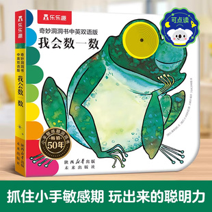 乐乐趣0-3岁蒙氏幼儿早教绘本奇妙洞洞书我会数一数感官认知启蒙推拉互动机关书儿童触摸触感益智纸板书儿童早教互动玩具1岁2岁3x
