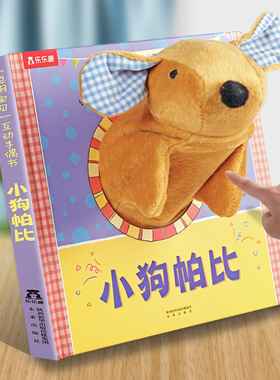 乐乐趣  手偶书婴儿早教绘本3D互动玩偶安抚玩具儿童绘本故事触摸书可啃咬小狗帕比小兔小熊宝宝婴幼儿启蒙毛绒早教书籍0-1-2-3岁