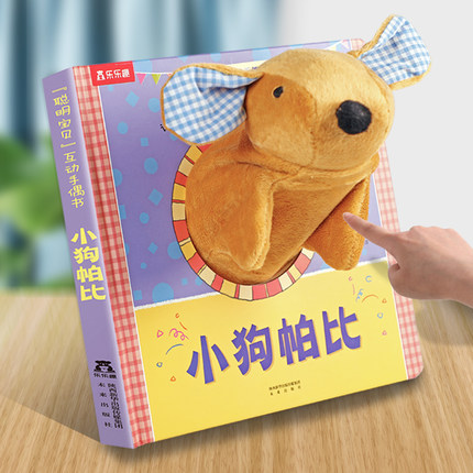乐乐趣  手偶书婴儿早教绘本3D互动玩偶安抚玩具儿童绘本故事触摸书可啃咬小狗帕比小兔小熊宝宝婴幼儿启蒙毛绒早教书籍0-1-2-3岁