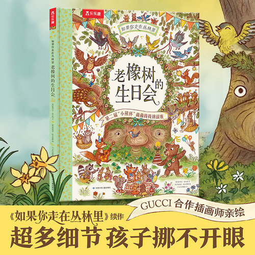 乐乐趣3-6岁儿童自然科普绘本