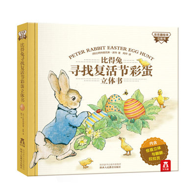 【乐乐趣童书】 比得兔寻找复活节彩蛋立体书 期待已久的比得兔家族新故事 0-3-5-6-7-8岁  立体书  畅销童书