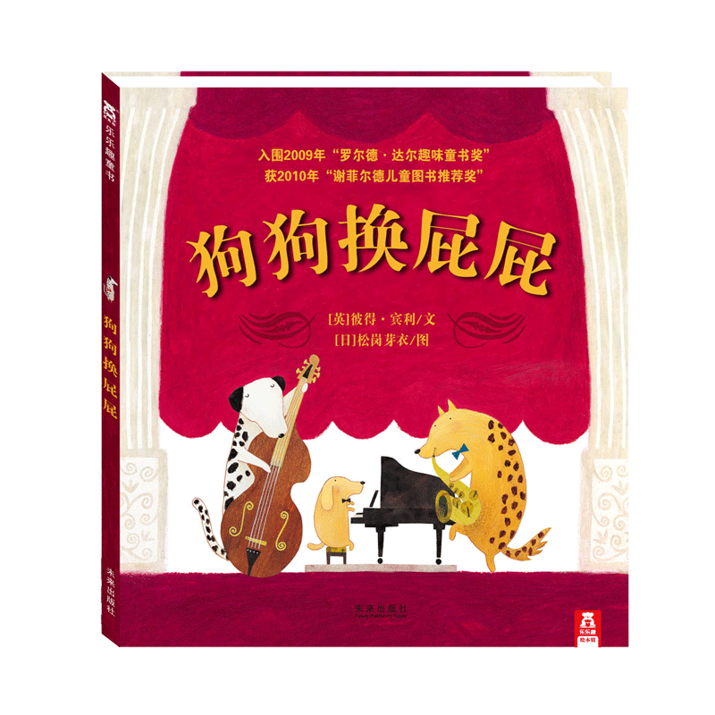 乐乐趣童书 狗狗换屁屁(精) 幼儿童启蒙认知趣味童书 宝宝早教亲子共读图书 获谢菲尔德儿童图书推荐奖 家长育儿书籍 x - 封面