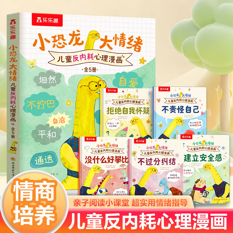 乐乐趣 小恐龙大情绪儿童反内耗心理漫画书5册  2-4-6岁情绪早教幼儿园情绪管理社交启蒙 理解接纳情绪亲子阅读儿童漫画故事书Q