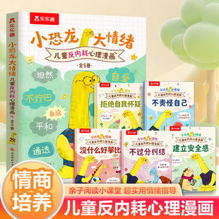 6岁情绪早教幼儿园情绪管理社交启蒙 乐乐趣 理解接纳情绪亲子阅读儿童漫画故事书Q 小恐龙大情绪儿童反内耗心理漫画书5册