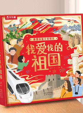 乐乐趣 中国3d立体书绘本3-6岁翻翻机关儿童我爱我的祖国美丽中国传统文化爱国教育主义送男女孩小学生礼物红色故事科普绘本历史