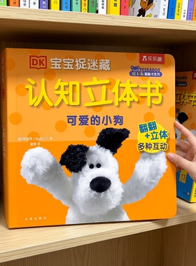 认知3d立体书可爱的小狗蒙氏早教绘本儿童0-1-2-3岁乐乐趣DK宝宝动物捉迷藏热闹的3D翻翻启蒙幼儿婴科普触摸感早教益智玩具机关