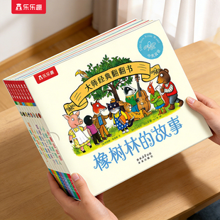 橡树林的故事8册蒙氏早教绘本新3册宝宝0-1-2-3岁乐乐趣大师经典翻翻书立体捉迷藏双语幼儿园启蒙认知适配乐乐趣点读笔中英双语版S