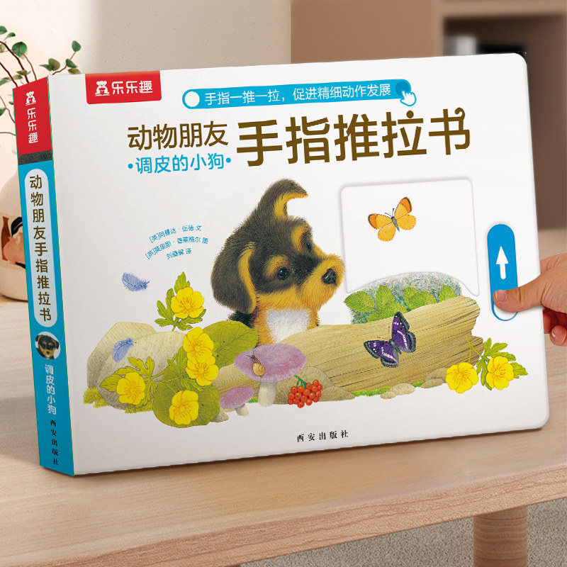 乐乐趣 动物朋友手指推拉书-调皮的小狗机关书推拉书 0-3岁婴幼低幼启蒙早教认知书不易撕烂感官刺激宝宝纸板启蒙亲子互动