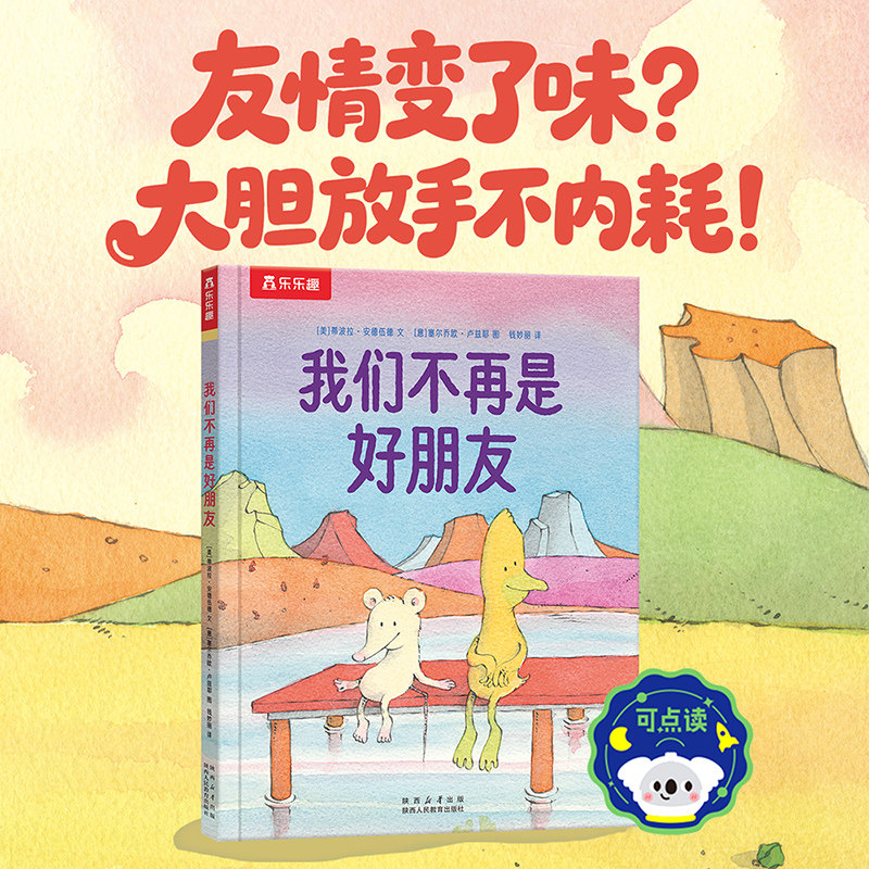 乐乐趣3-6岁儿童社交友情绘本我们不再是好朋友幼儿园孩子社交情商培养性格培养绘本0-3岁儿童社交启蒙故事书
