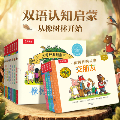 橡树林的故事全新认知书