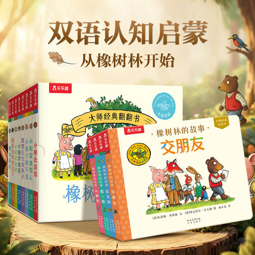 橡树林的故事全新认知书
