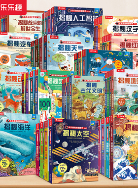 乐乐趣揭秘系列儿童翻翻书3-6-8-12岁以上太空海洋恐龙人体汽车火车飞机绘本3d立体科普大小百科全书小学生一二年级课外阅读书籍