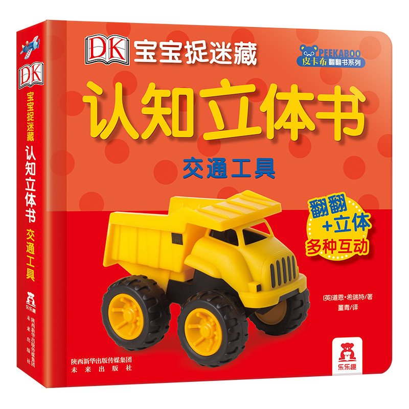 乐乐趣 DK宝宝捉迷藏认知立体书 交通工具 立体翻翻 启蒙认知 亲子阅读 1-2-3岁  DK系列 科普 童书 畅销书怎么样,好用不?