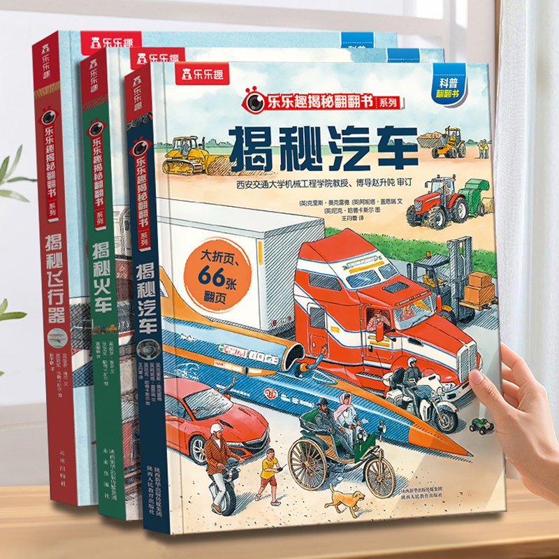 乐乐趣 揭秘汽车立体翻翻书儿童3D系列全套关于车的车车绘本机关科普百科全书太空火车恐龙小学课外书生日礼物好多好多的交通工具