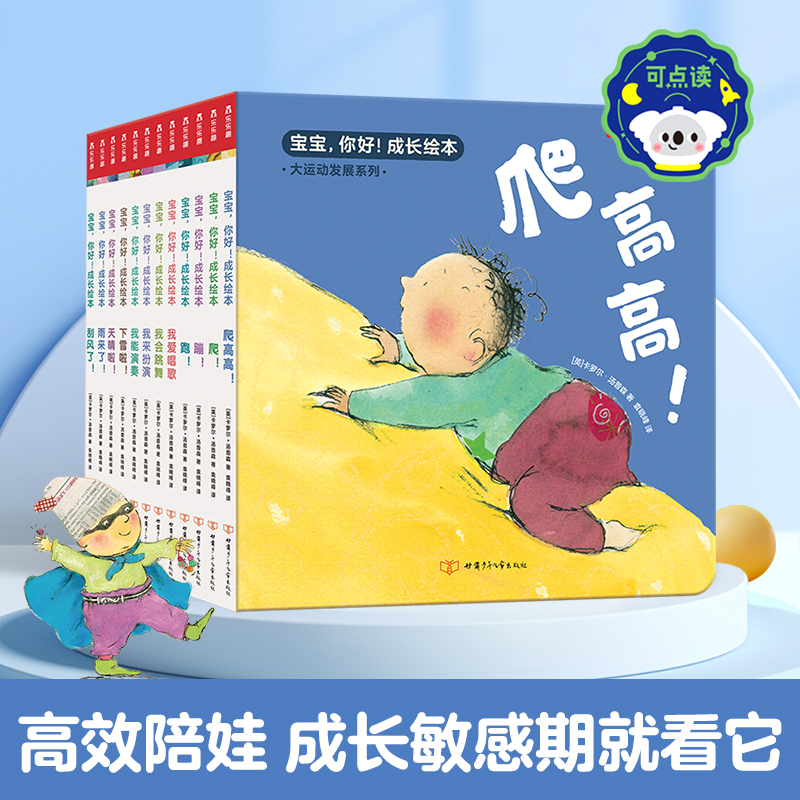 乐乐趣宝宝，你好！成长绘本