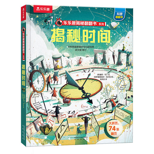 乐乐趣揭秘时间立体书