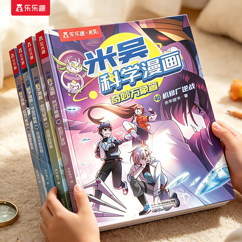 米吴科学漫画书第十辑37-40册